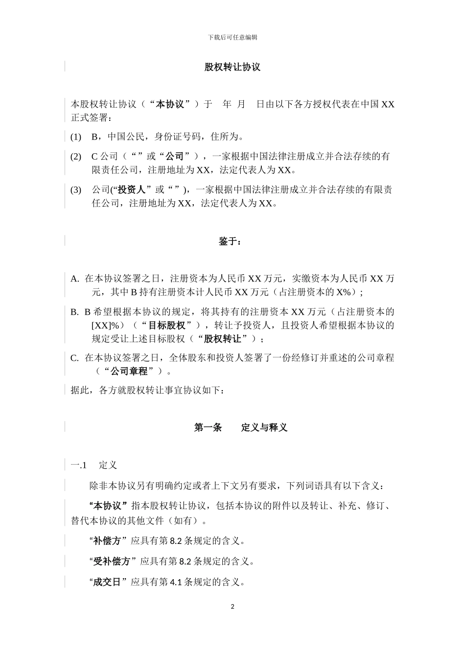 股权转让协议2024_第3页