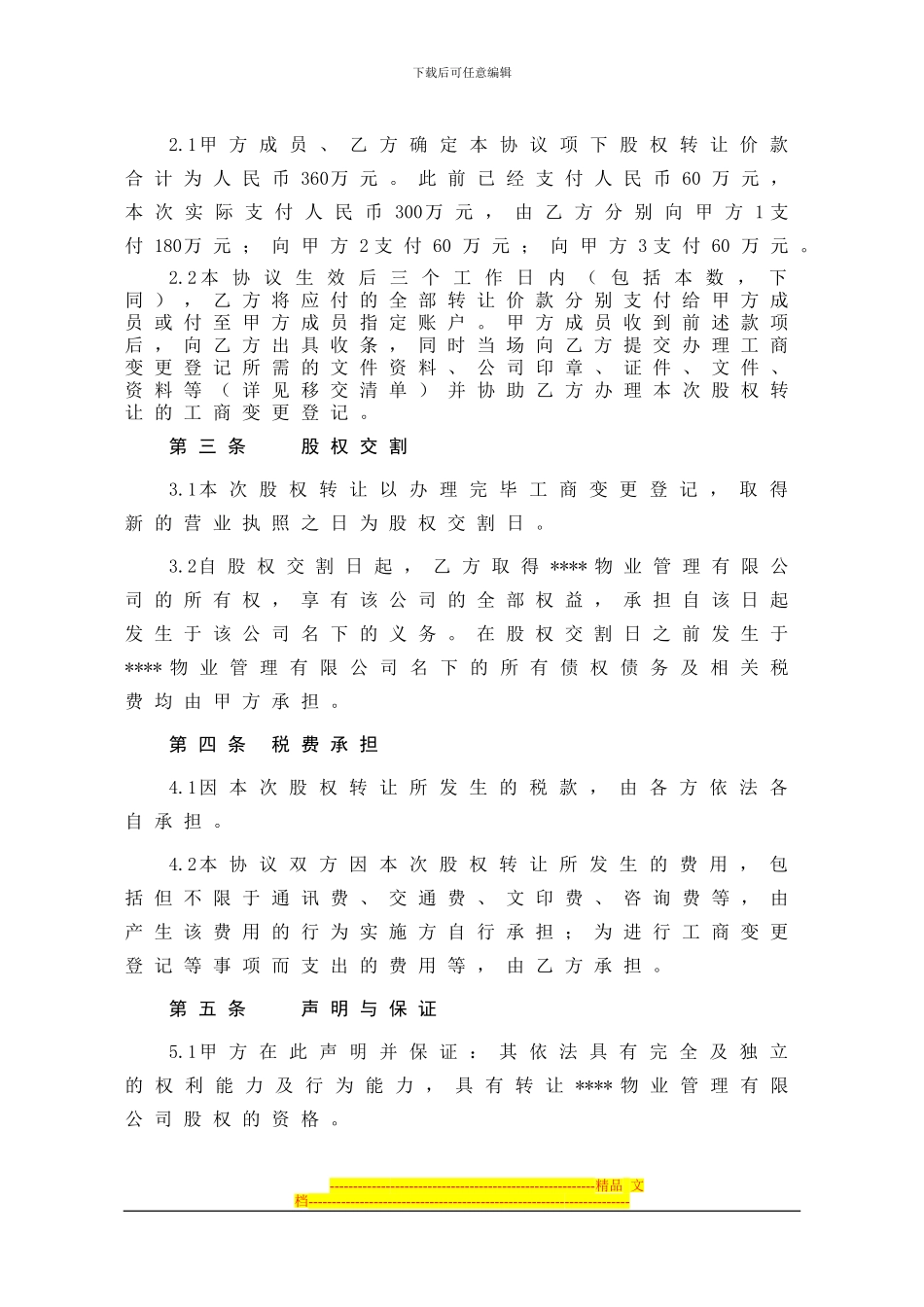 股权转让协议5_第2页
