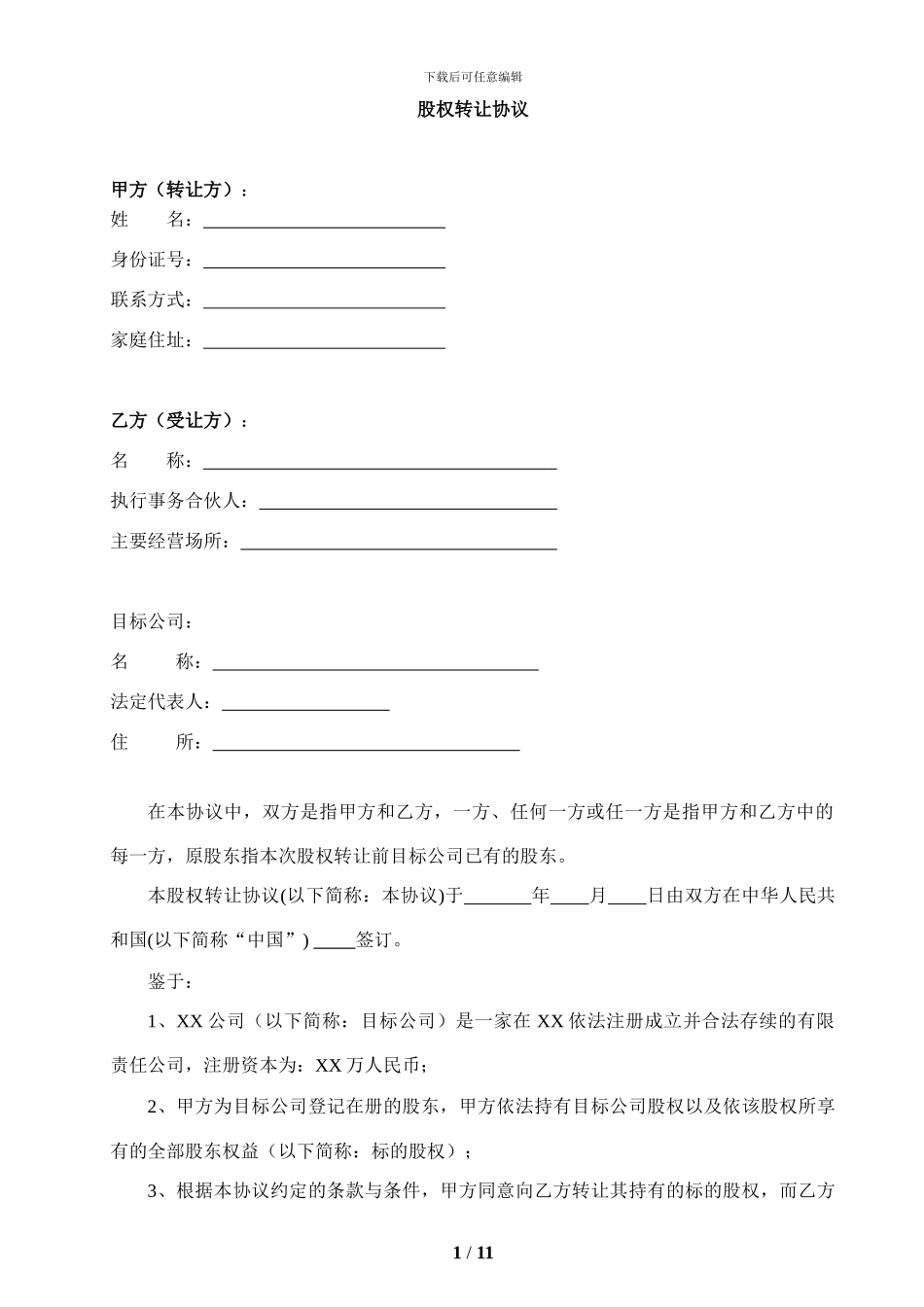 股权转让协议—适用于未挂牌或上市的公司_第1页