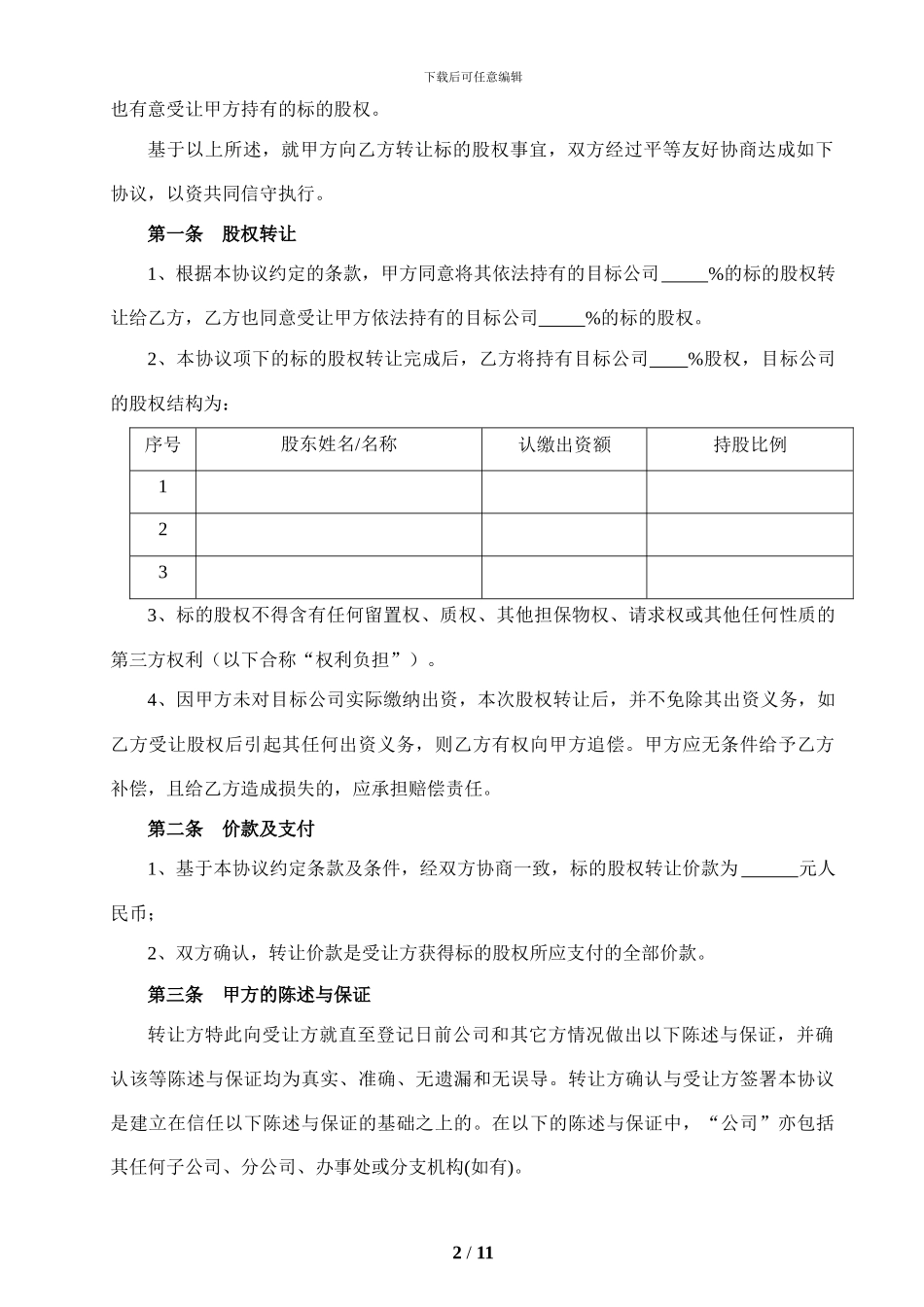 股权转让协议—适用于未挂牌或上市的公司_第2页