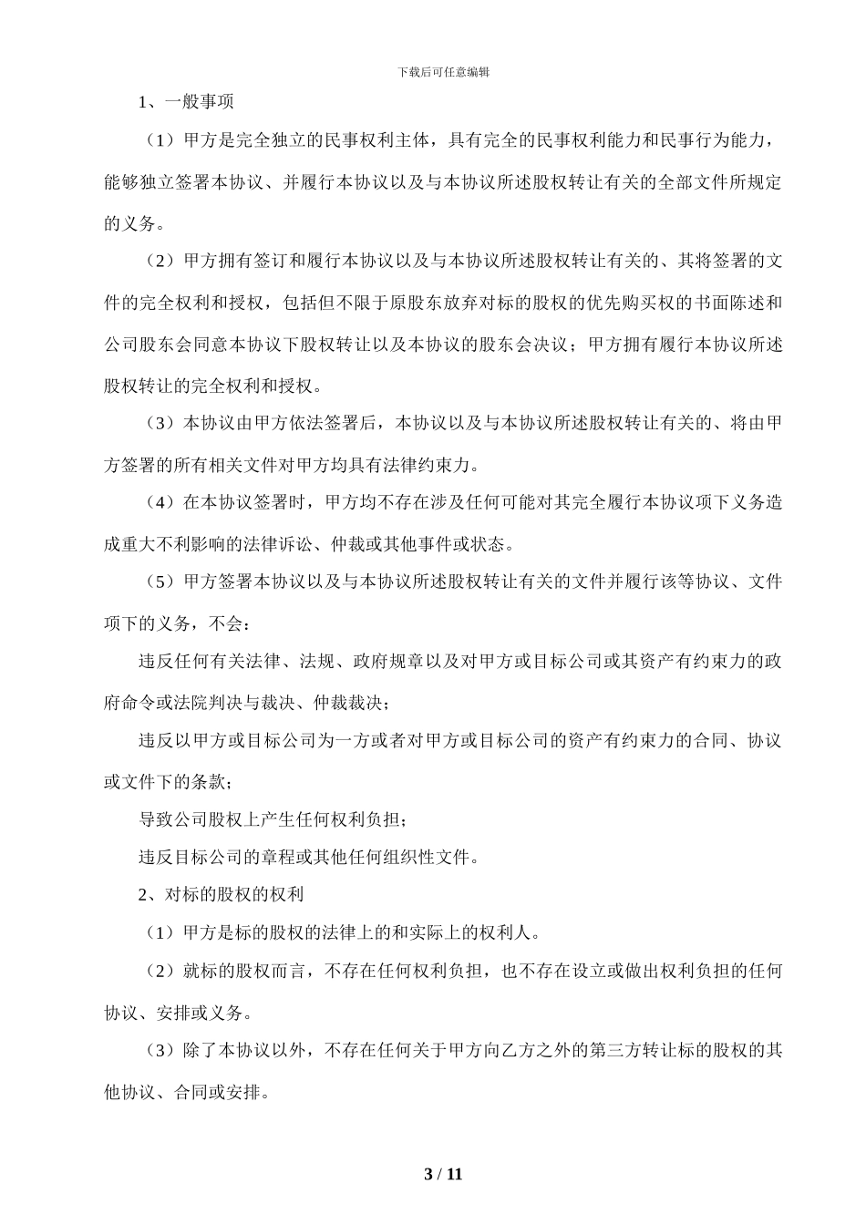 股权转让协议—适用于未挂牌或上市的公司_第3页