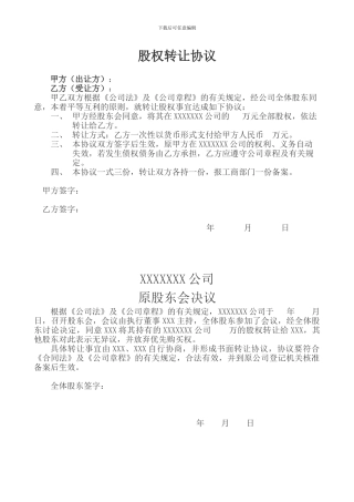 股权转让协议、原股东会决议、新股东会决议、公司章程修正案