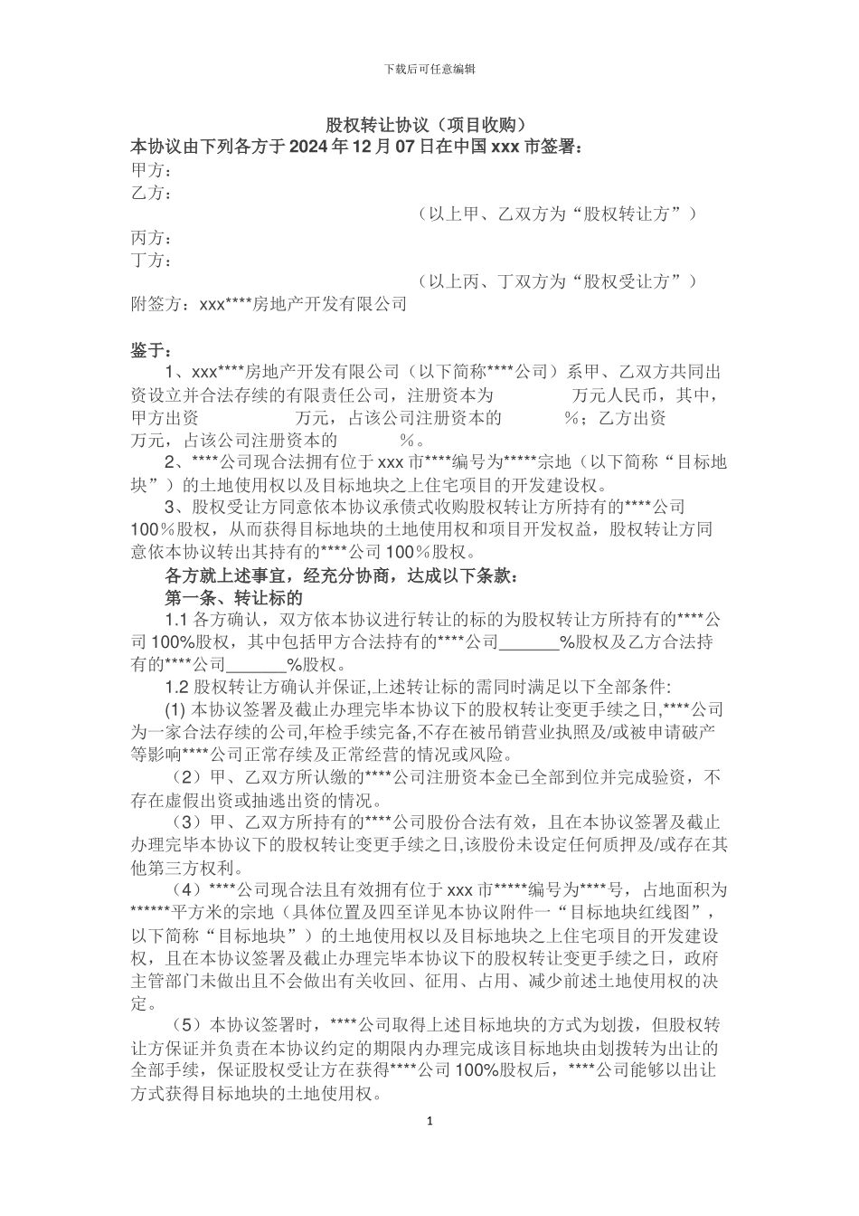 股权转让协议【16-12-9】_第1页