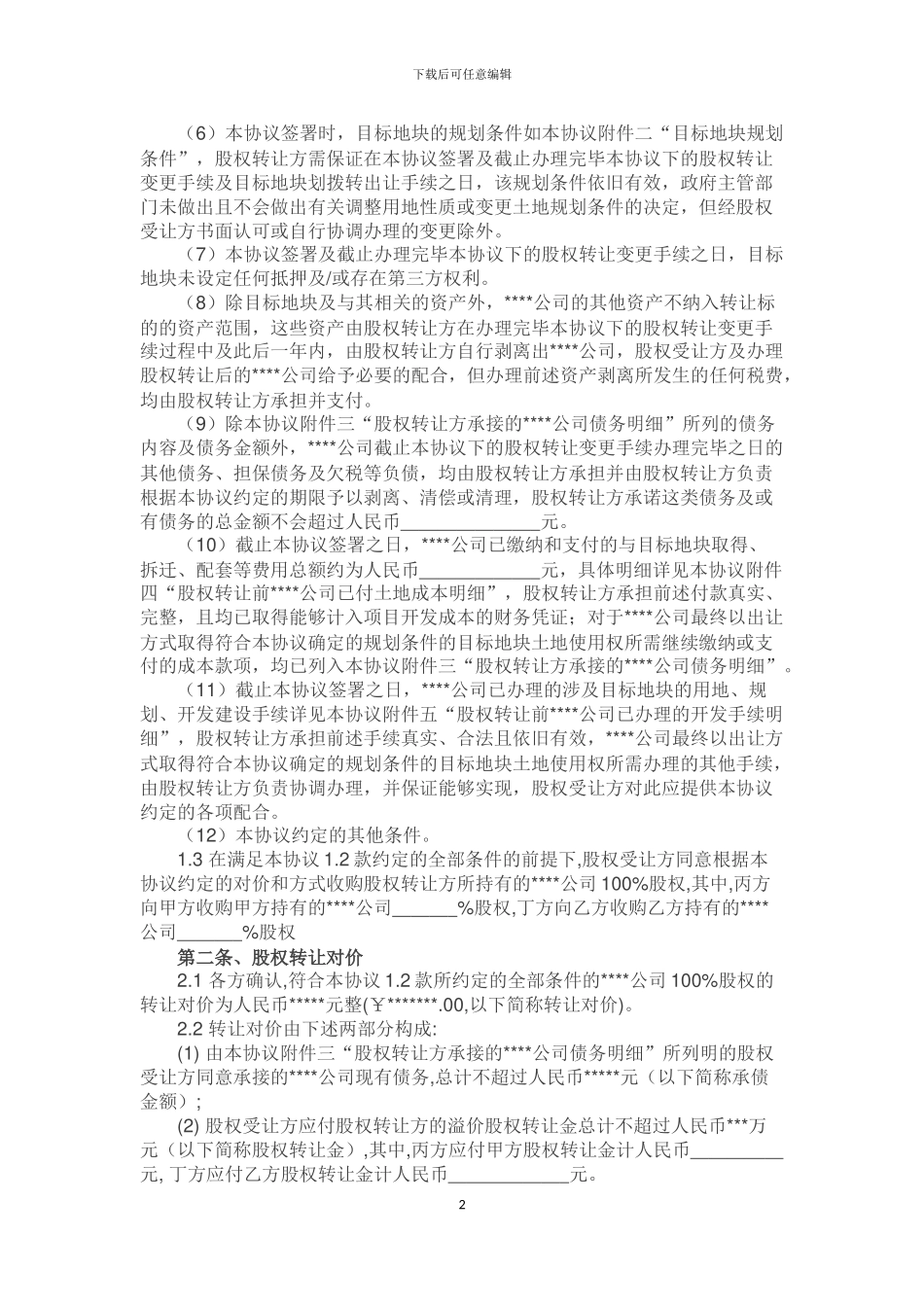 股权转让协议【16-12-9】_第2页