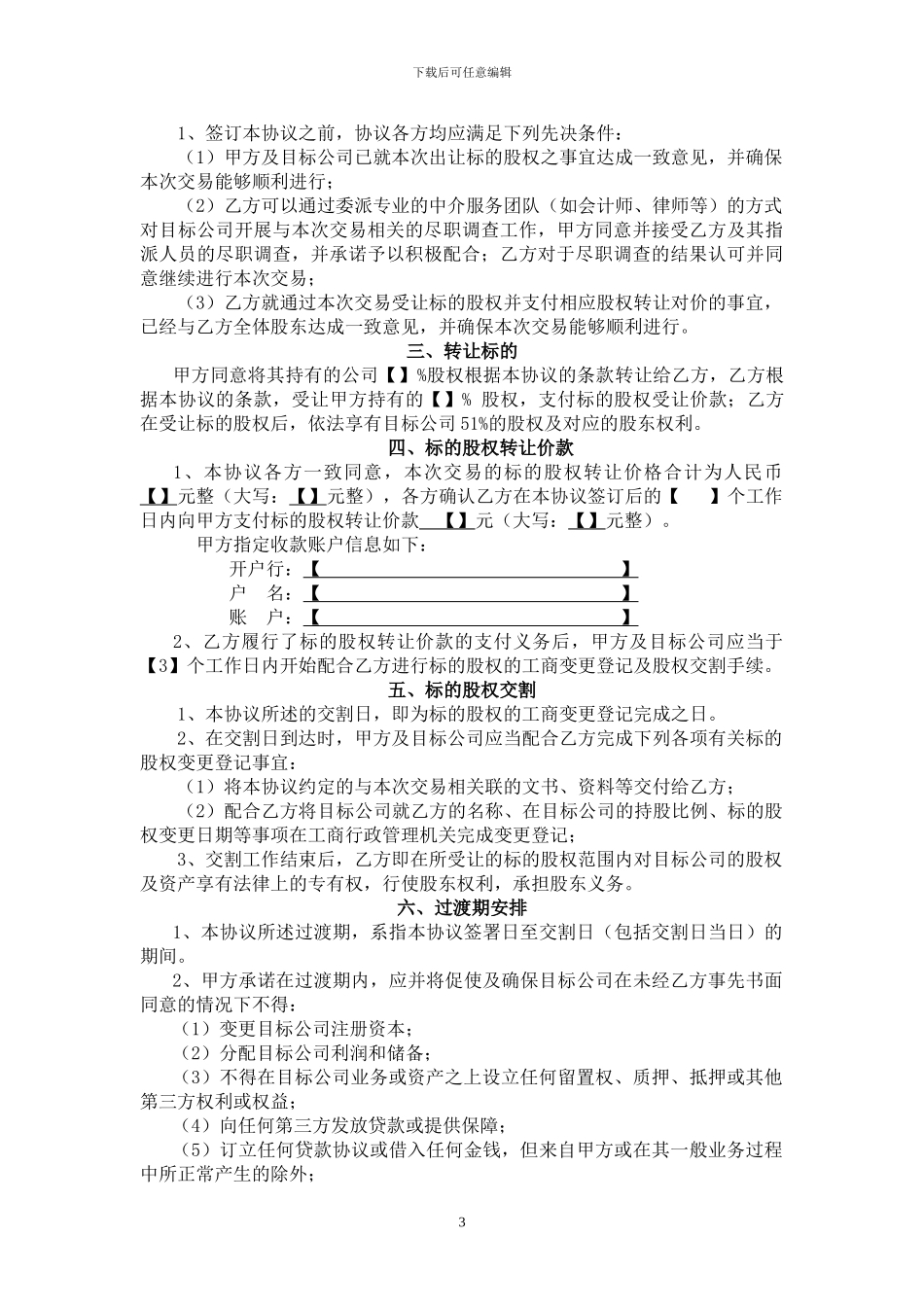 股权转让协议【样本】_第3页