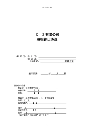 股权转让协议【样本】