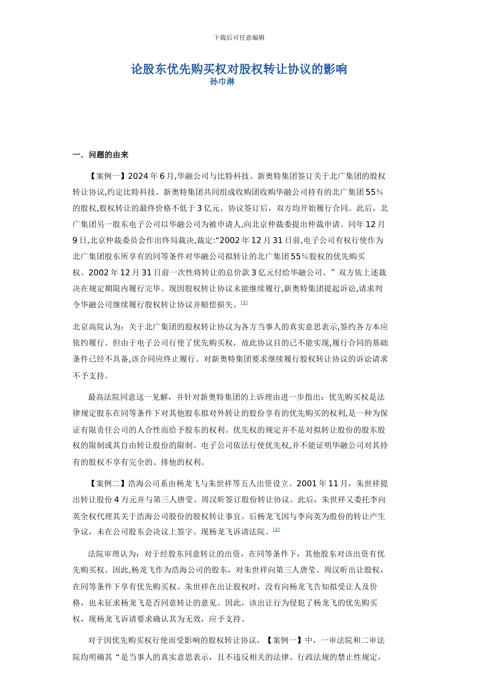 股权转让协议与优先购股权_第1页