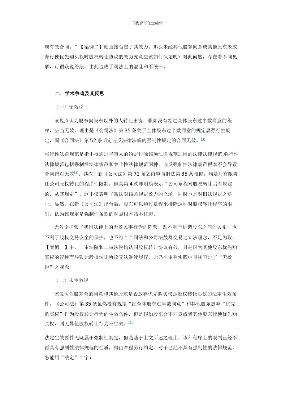 股权转让协议与优先购股权_第2页