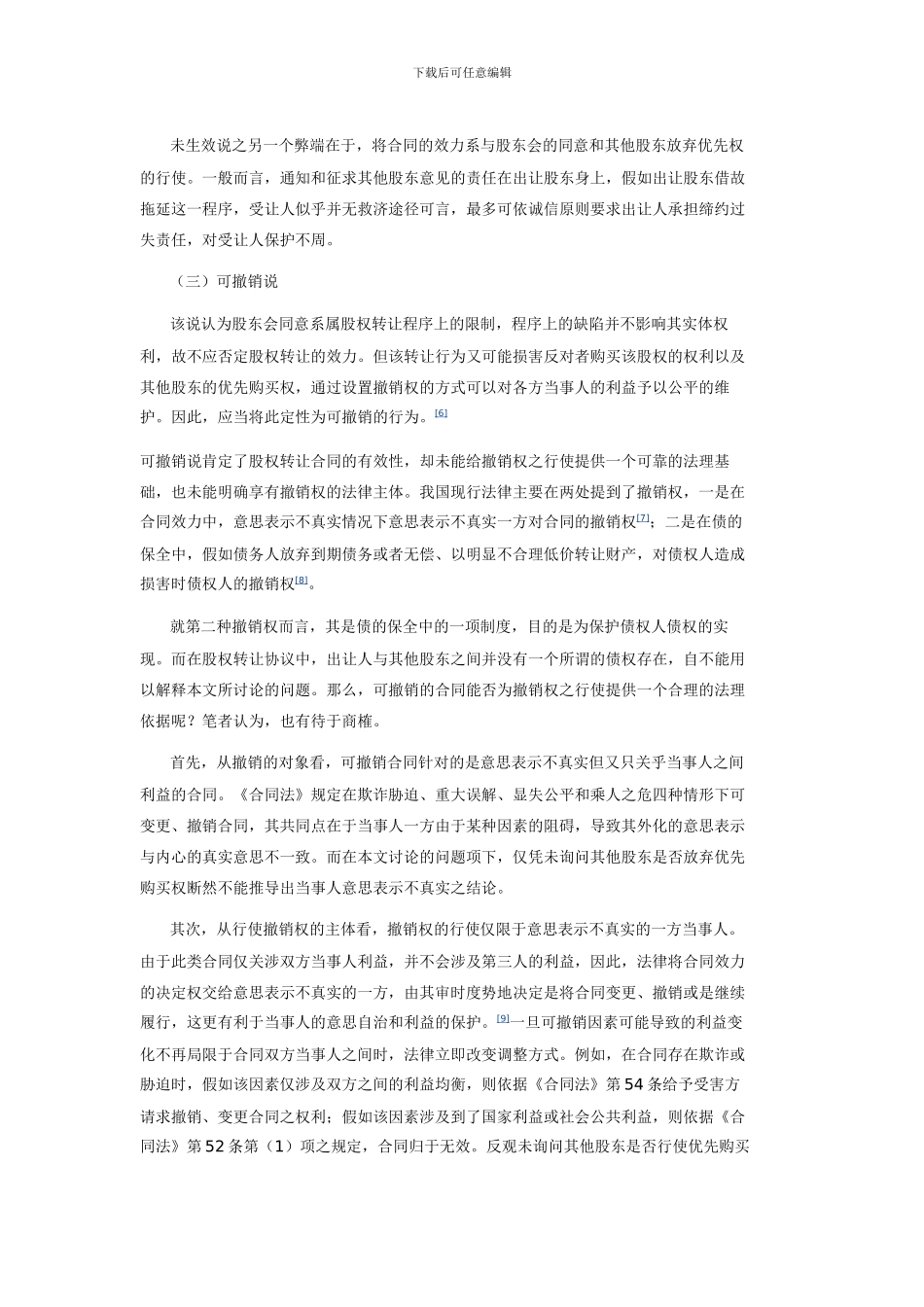 股权转让协议与优先购股权_第3页