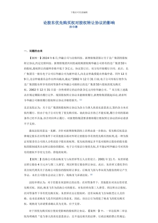 股权转让协议与优先购股权