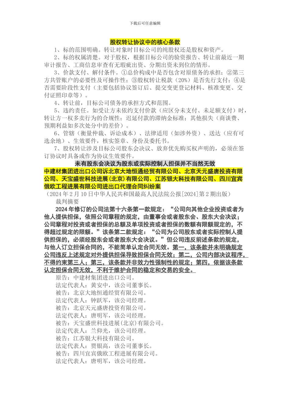 股权转让协议中的核心条款_第1页