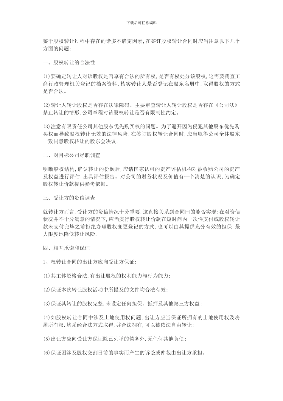 股权转让协议中应注意的问题_第1页