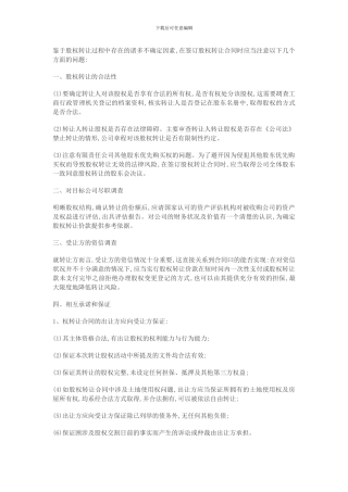 股权转让协议中应注意的问题