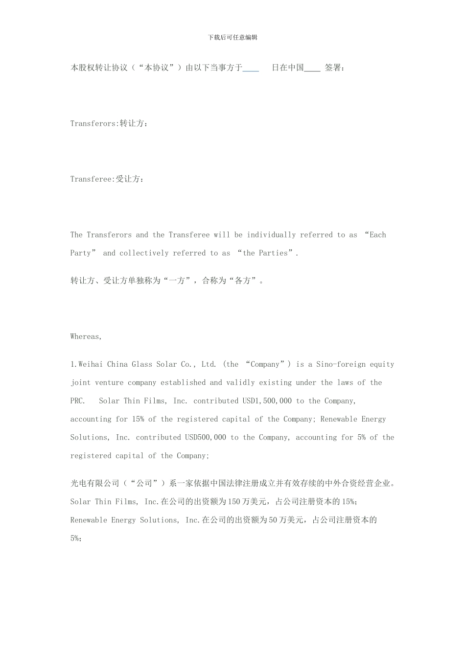 股权转让协议中英文_第2页