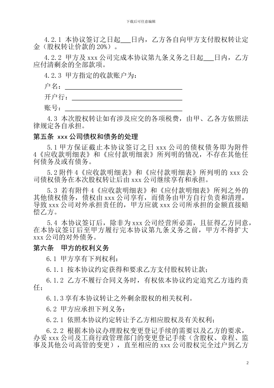 股权转让协议书(大型企业通用版)_第3页