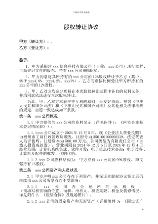 股权转让协议书(大型企业通用版)