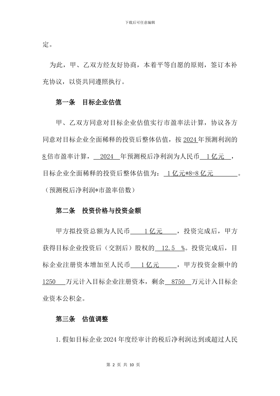 股权转让协议之补充协议_第2页