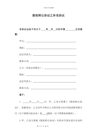 股权转让协议之补充协议