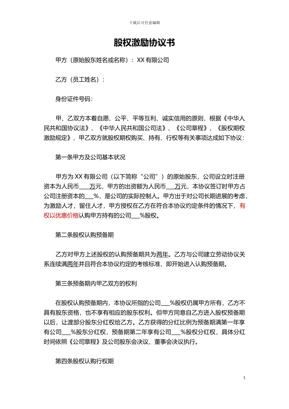 股权转让协议书(最全完整版)_第1页