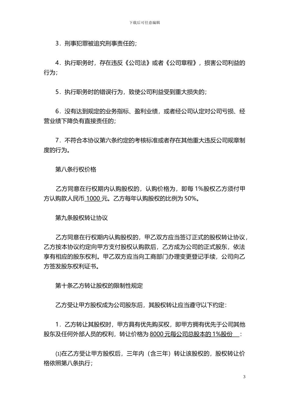 股权转让协议书(最全完整版)_第3页