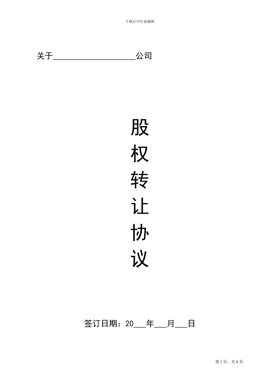 股权转让协议书(无标题)_第1页