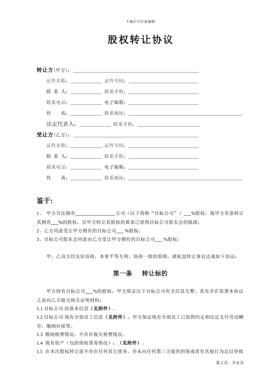 股权转让协议书(无标题)_第2页