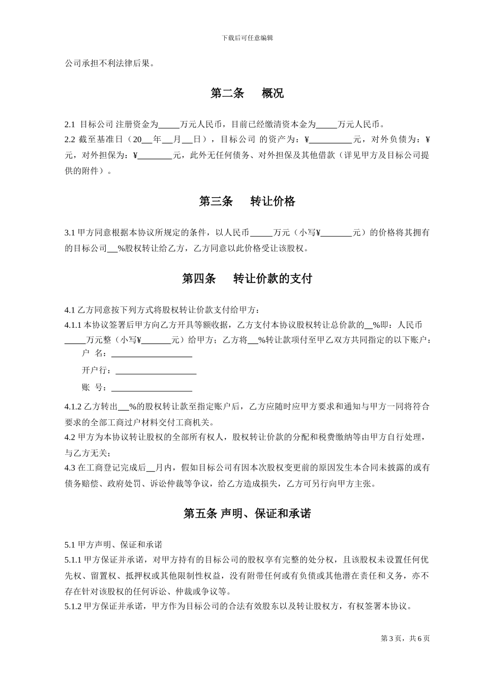 股权转让协议书(无标题)_第3页