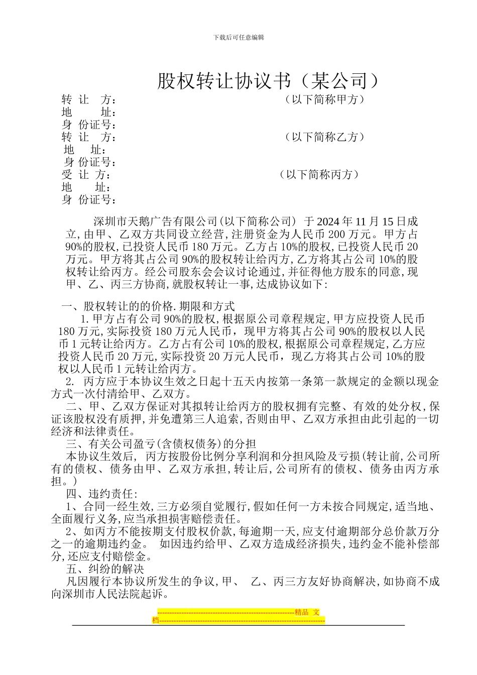 股权转让协议书(某公司)_第1页