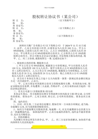 股权转让协议书(某公司)