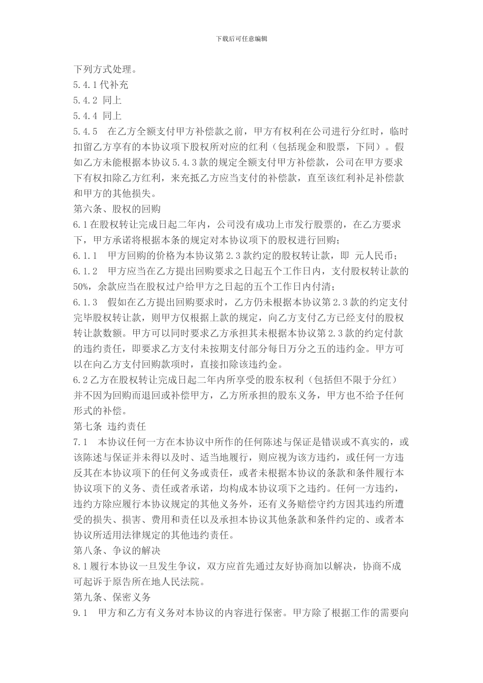 股权转让协议书(股权激励适用)_第3页