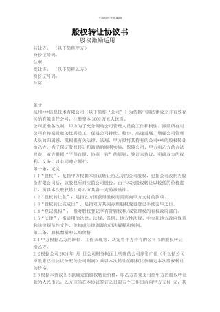 股权转让协议书(股权激励适用)