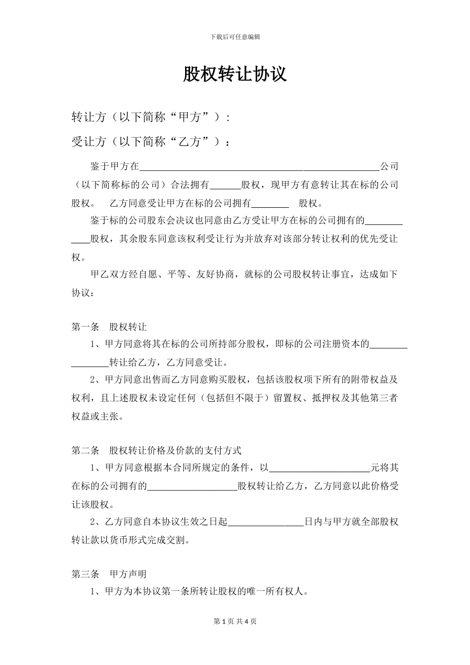 股权转让协议书(范本)_第1页