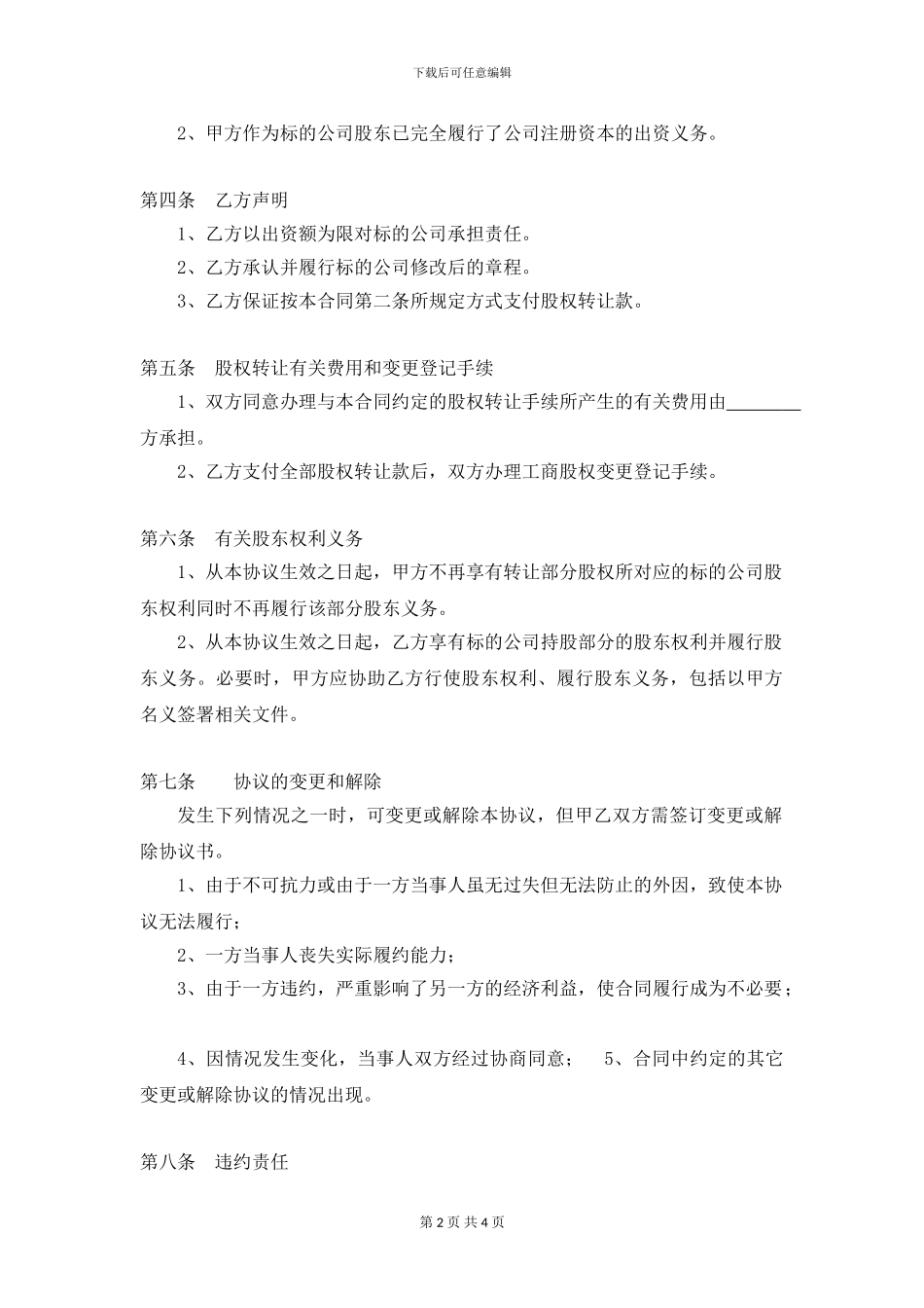 股权转让协议书(范本)_第2页