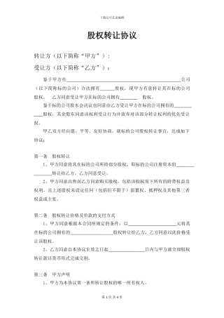 股权转让协议书(范本)