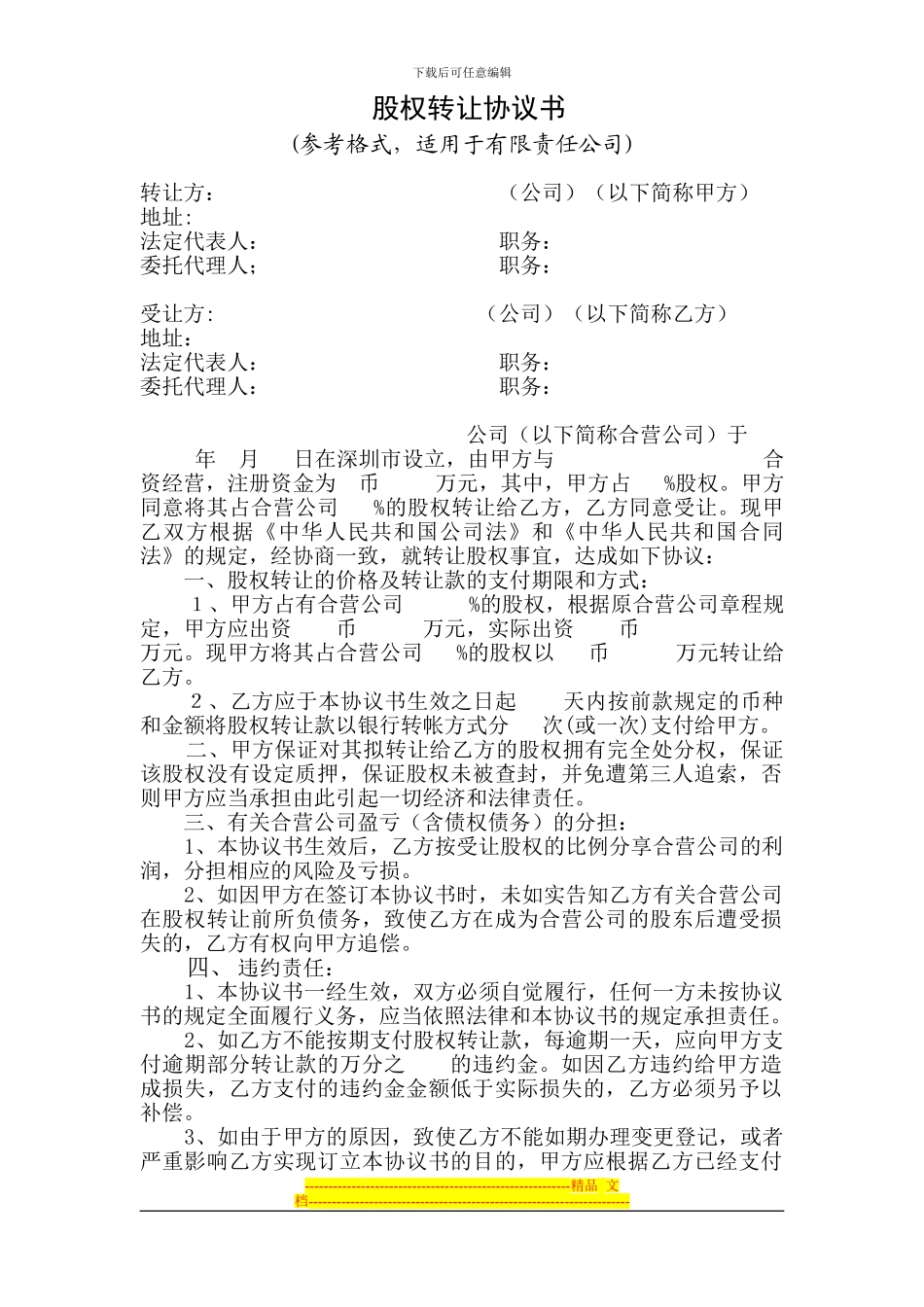 股权转让协议书(适用于有限责任公司-转让方、受让方均为公司)_第1页