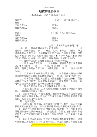 股权转让协议书(适用于有限责任公司-转让方、受让方均为公司)