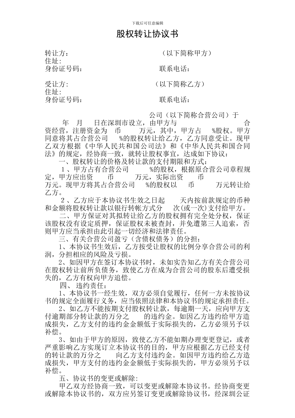 股权转让协议书-2024版_第1页