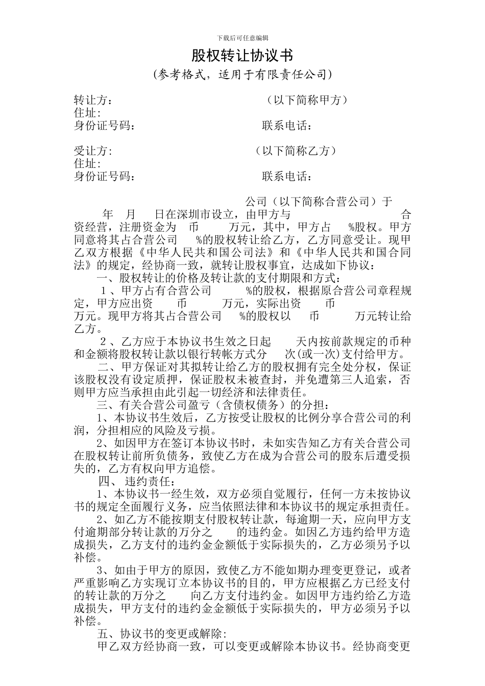 股权转让协议书-参考范本_第1页