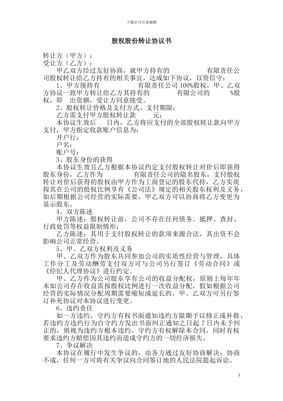 股权转让协议书-代持_第1页