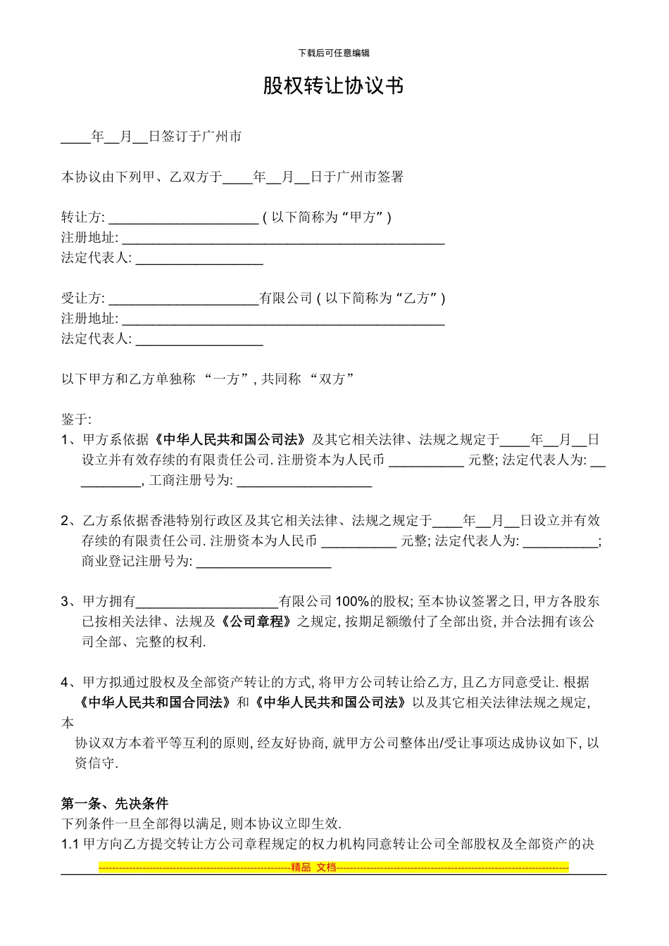 股权转让协议书_第1页