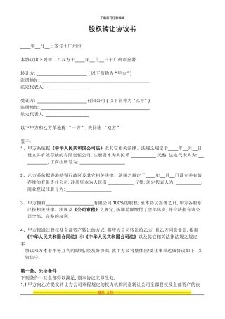 股权转让协议书