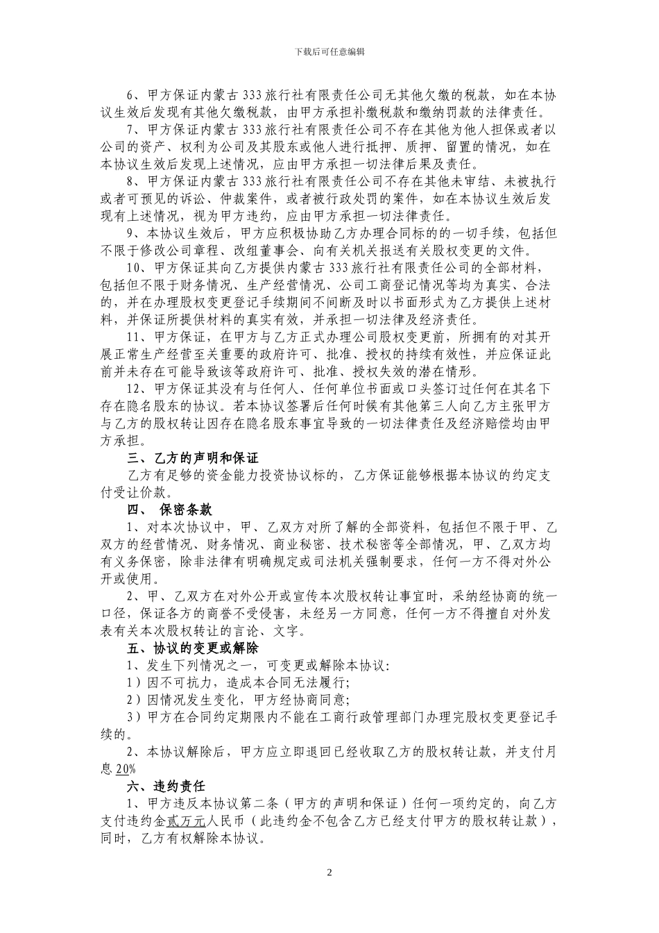 股权转让协议书-旅行社-经典_第2页