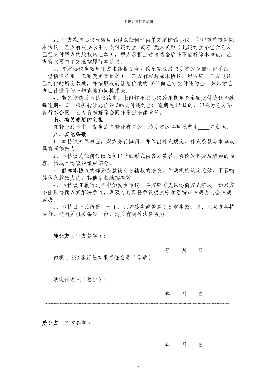 股权转让协议书-旅行社-经典_第3页