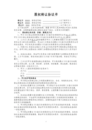 股权转让协议书-旅行社-经典