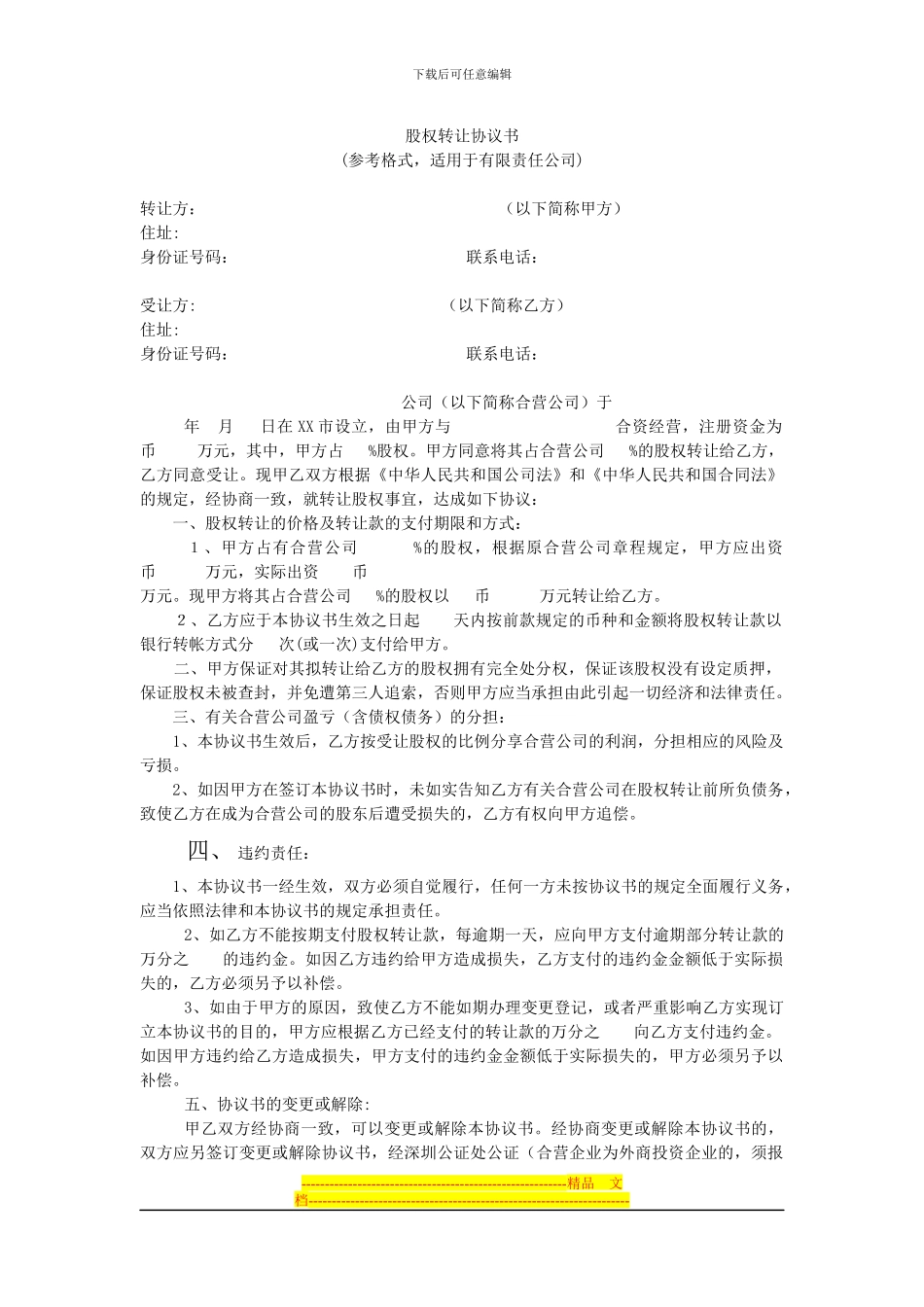 股权转让协议书2_第1页