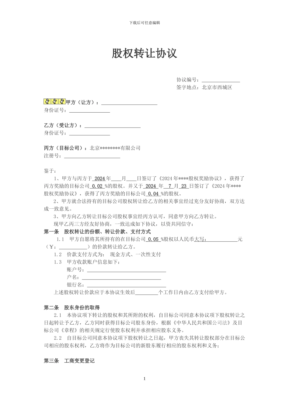 股权转让协议书20240808_第1页