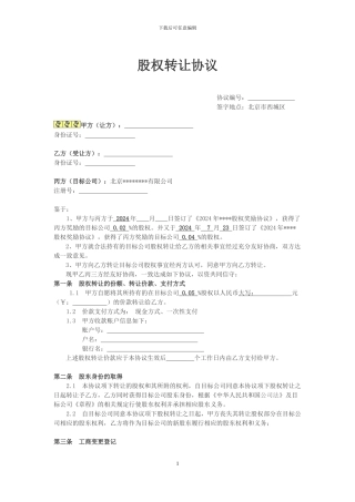 股权转让协议书20240808