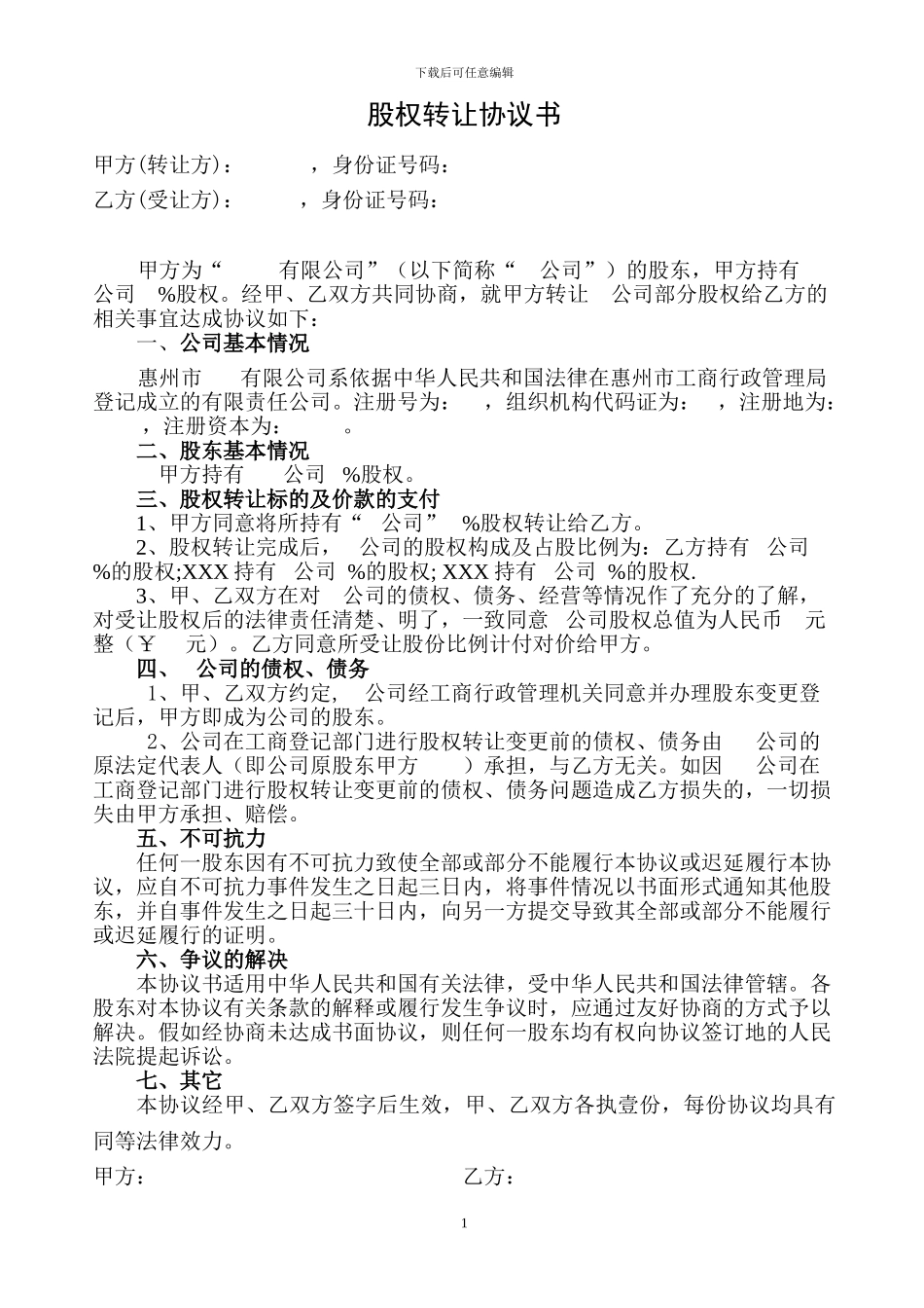 股权转让协议书、股东会决议、免责声明_第1页