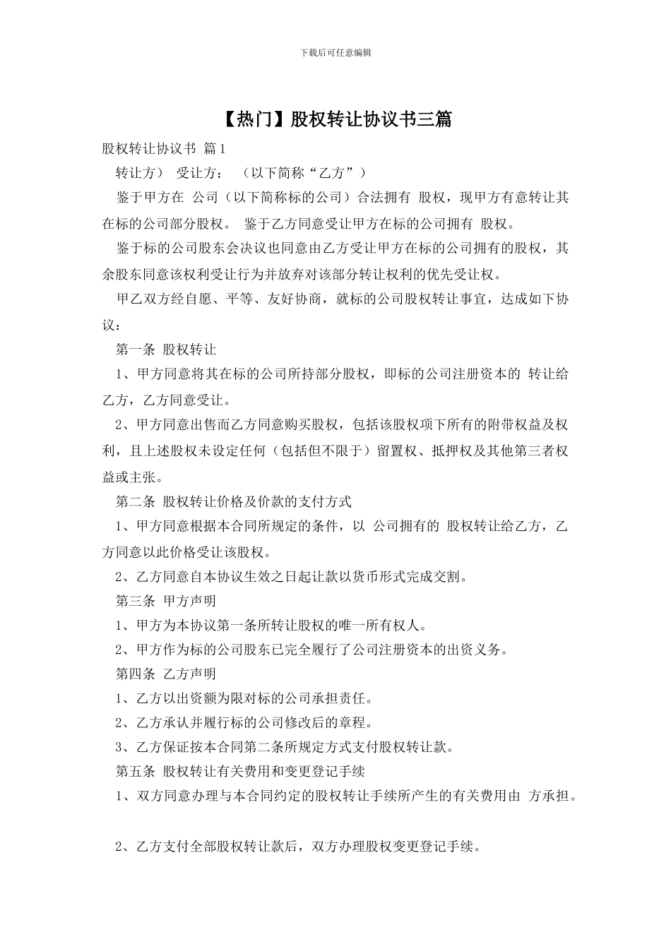 股权转让协议书三篇(1)_第1页