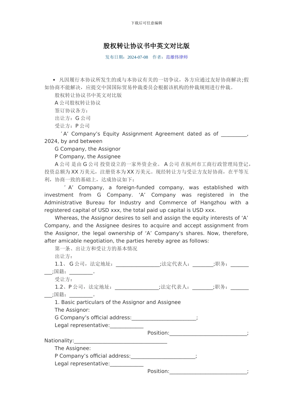 股权转让协议书中英文对照版_第1页